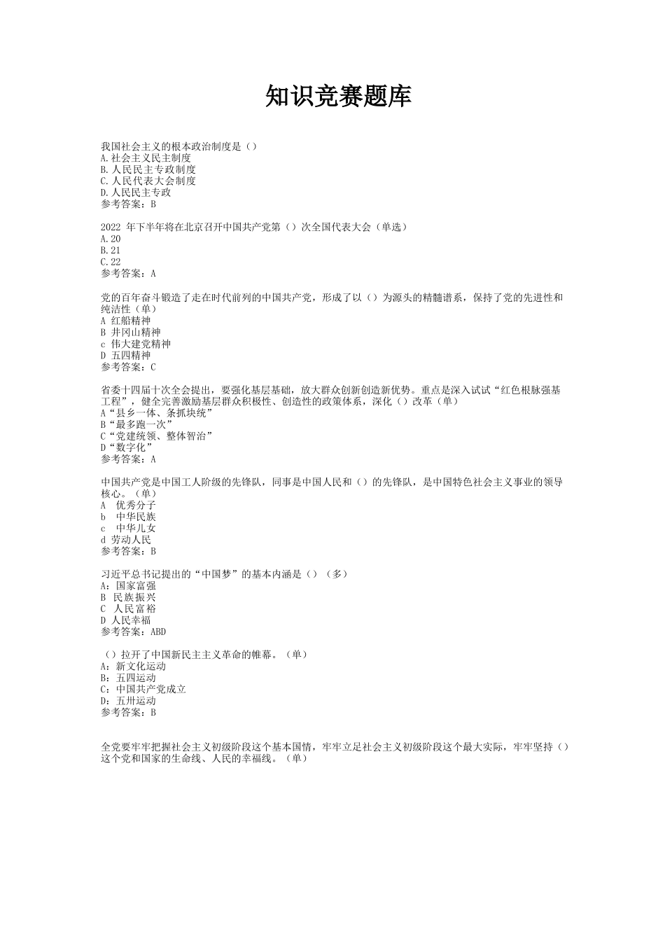 2022年党史知识竞赛题库.docx_第1页