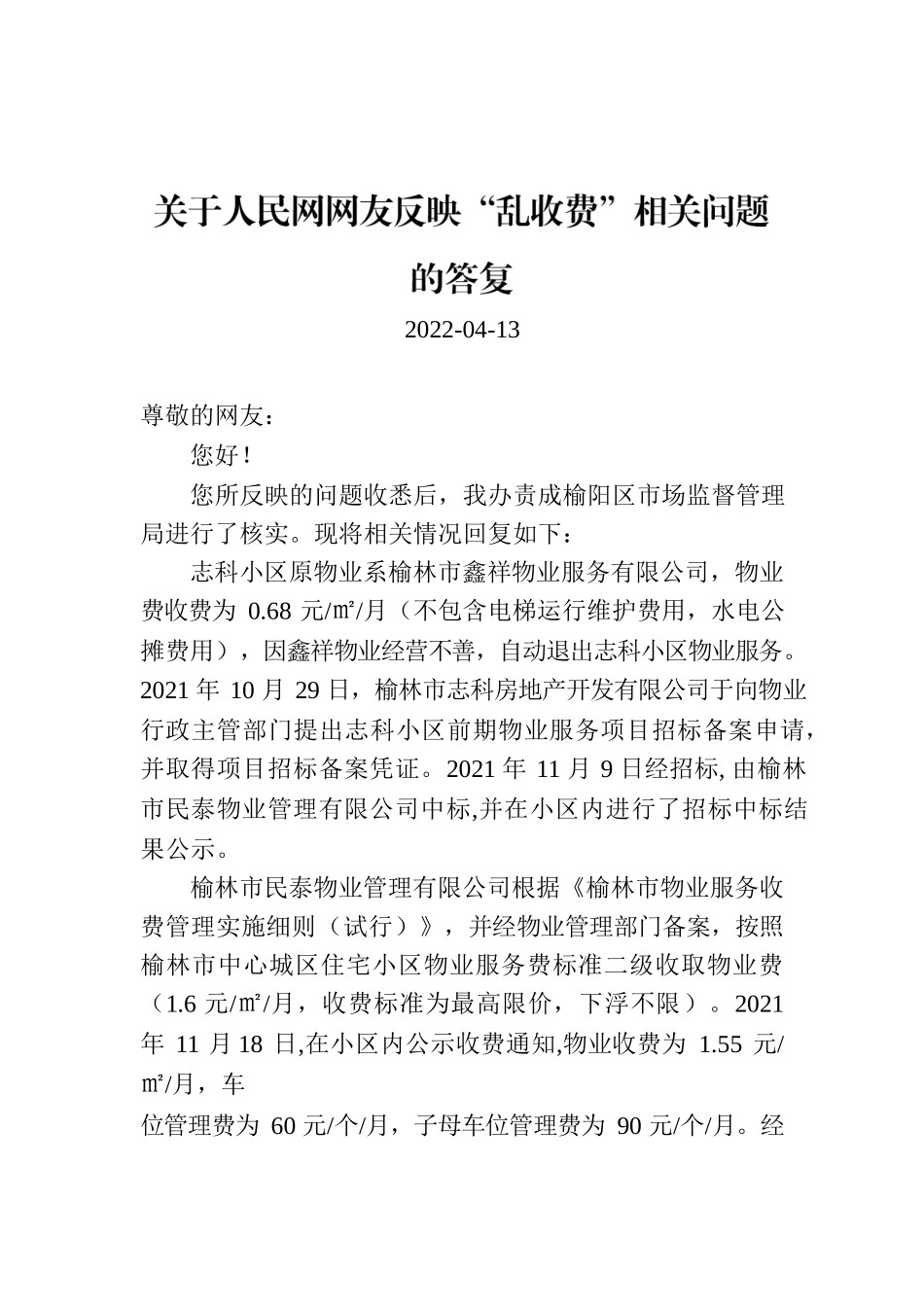 关于人民网网友反映“乱收费”相关问题的答复.docx_第1页