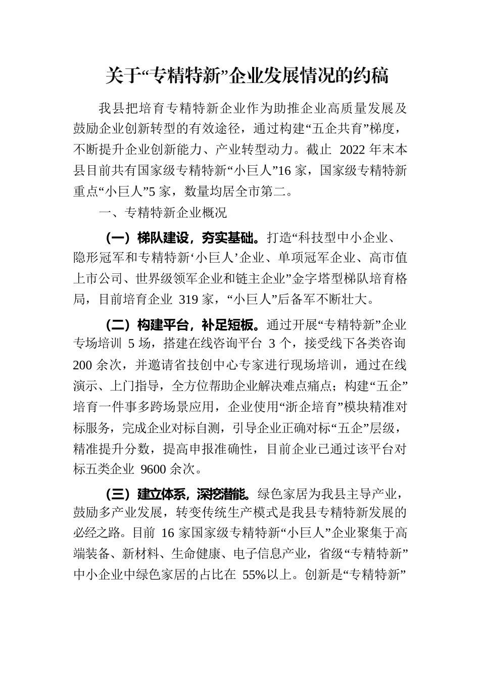 关于“专精特新”企业发展情况的约稿.docx_第1页