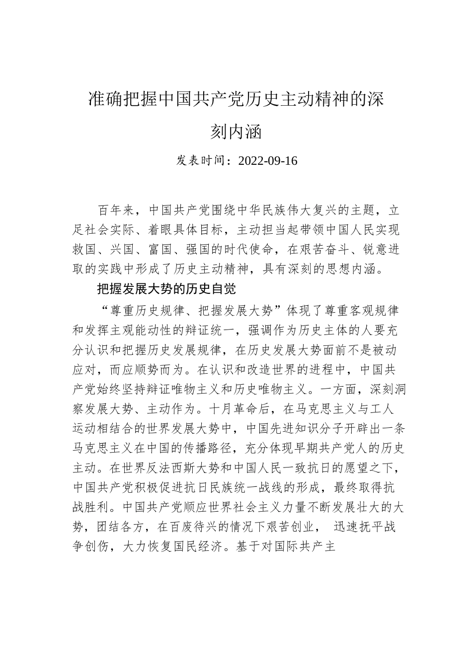 准确把握中国共产党历史主动精神的深刻内涵.docx_第1页