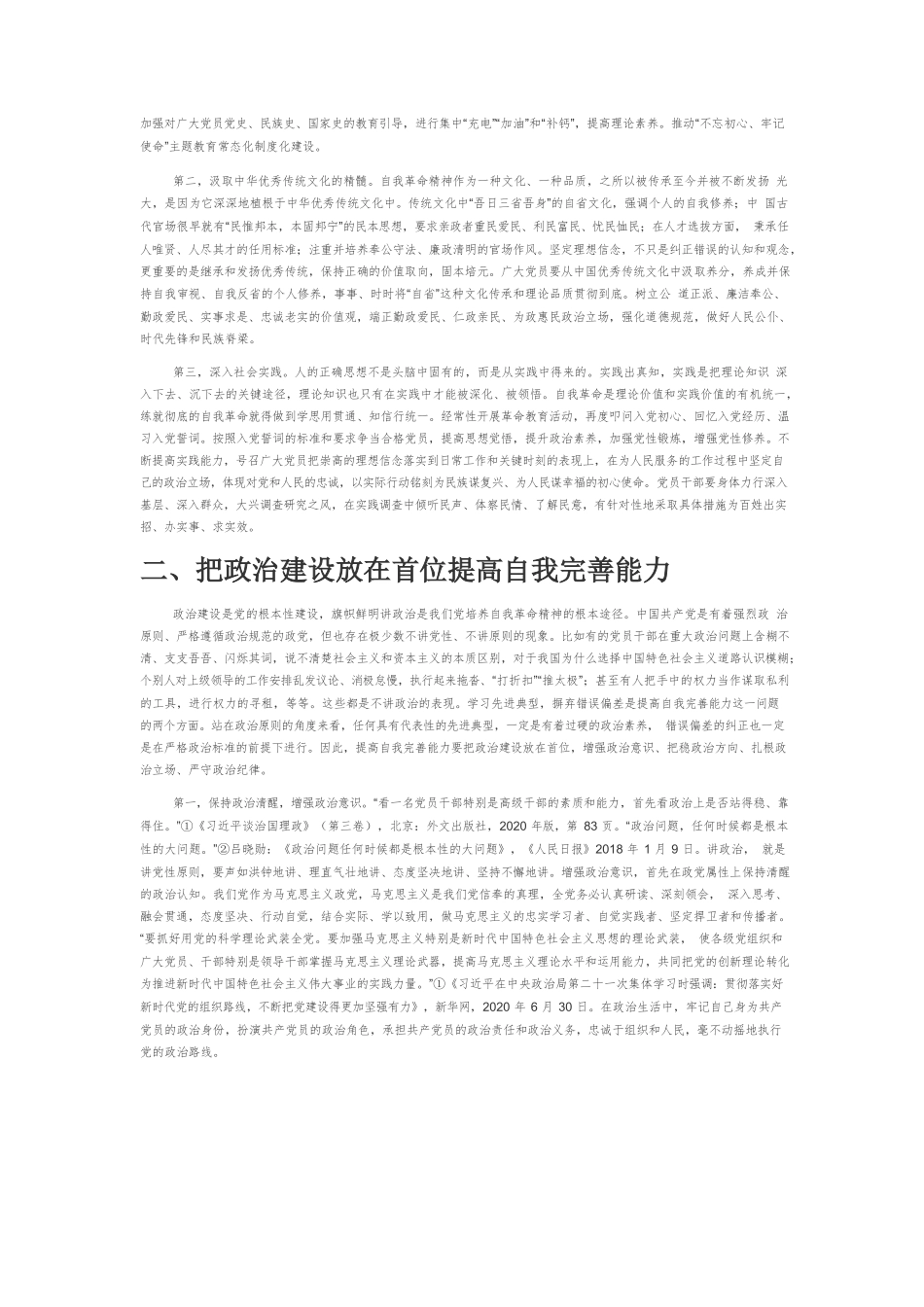 以党的自我革命精神推进党的“四自能力”建设.docx_第2页