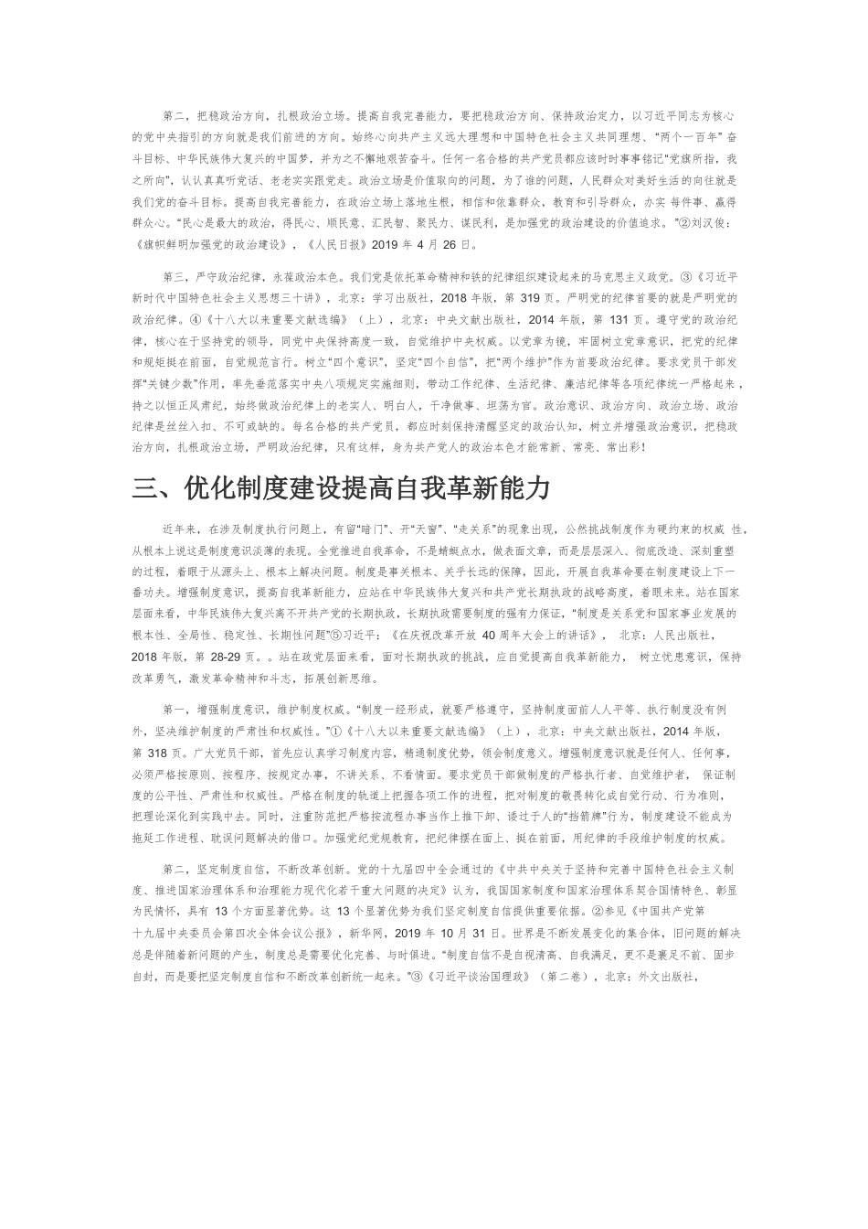 以党的自我革命精神推进党的“四自能力”建设.docx_第3页