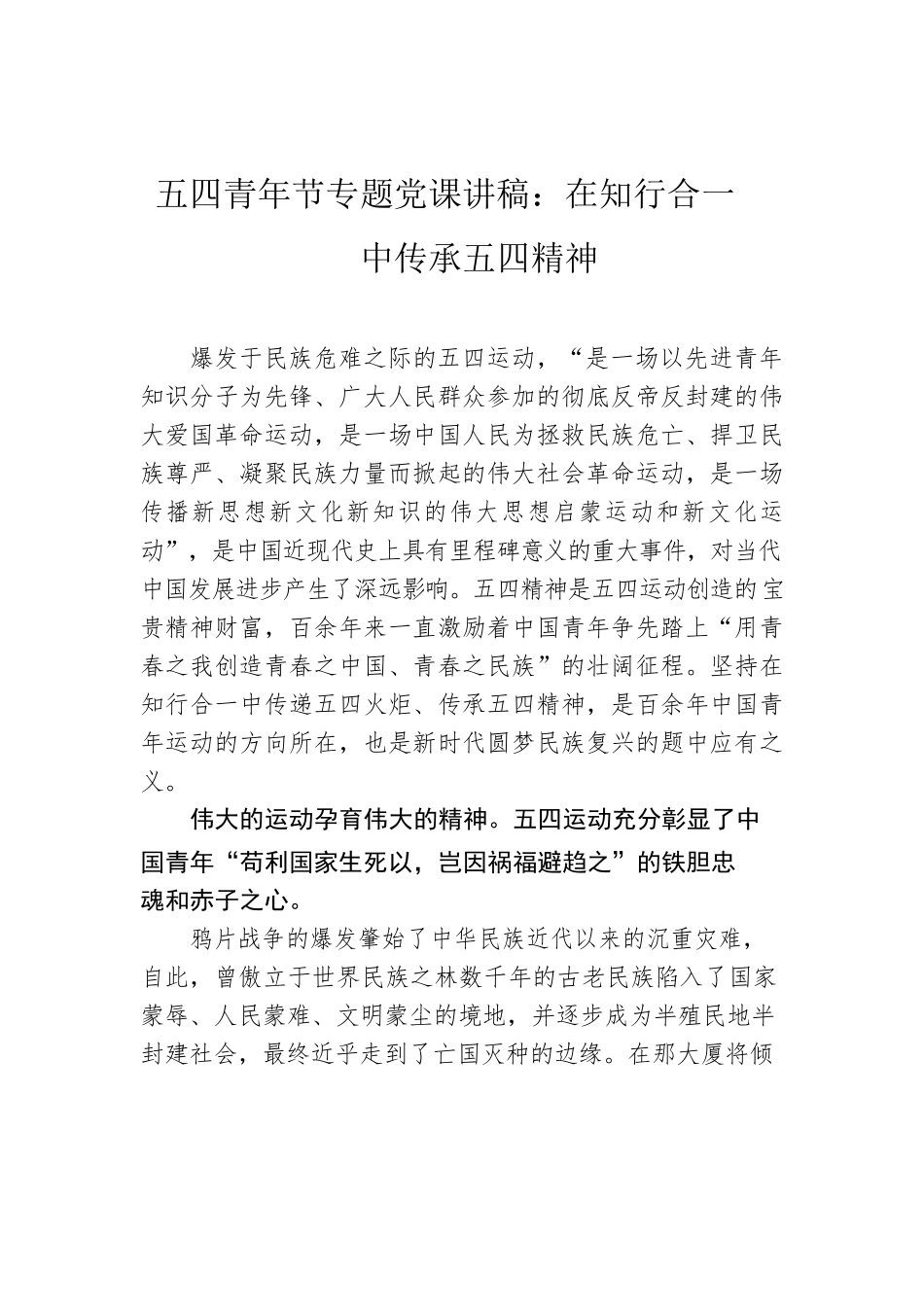 五四青年节专题党课讲稿：在知行合一中传承五四精神.docx_第1页
