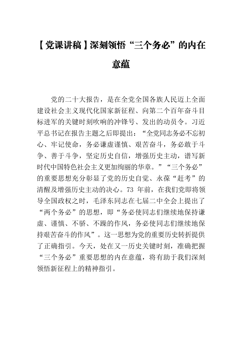 【党课讲稿】深刻领悟“三个务必”的内在意蕴.docx_第1页