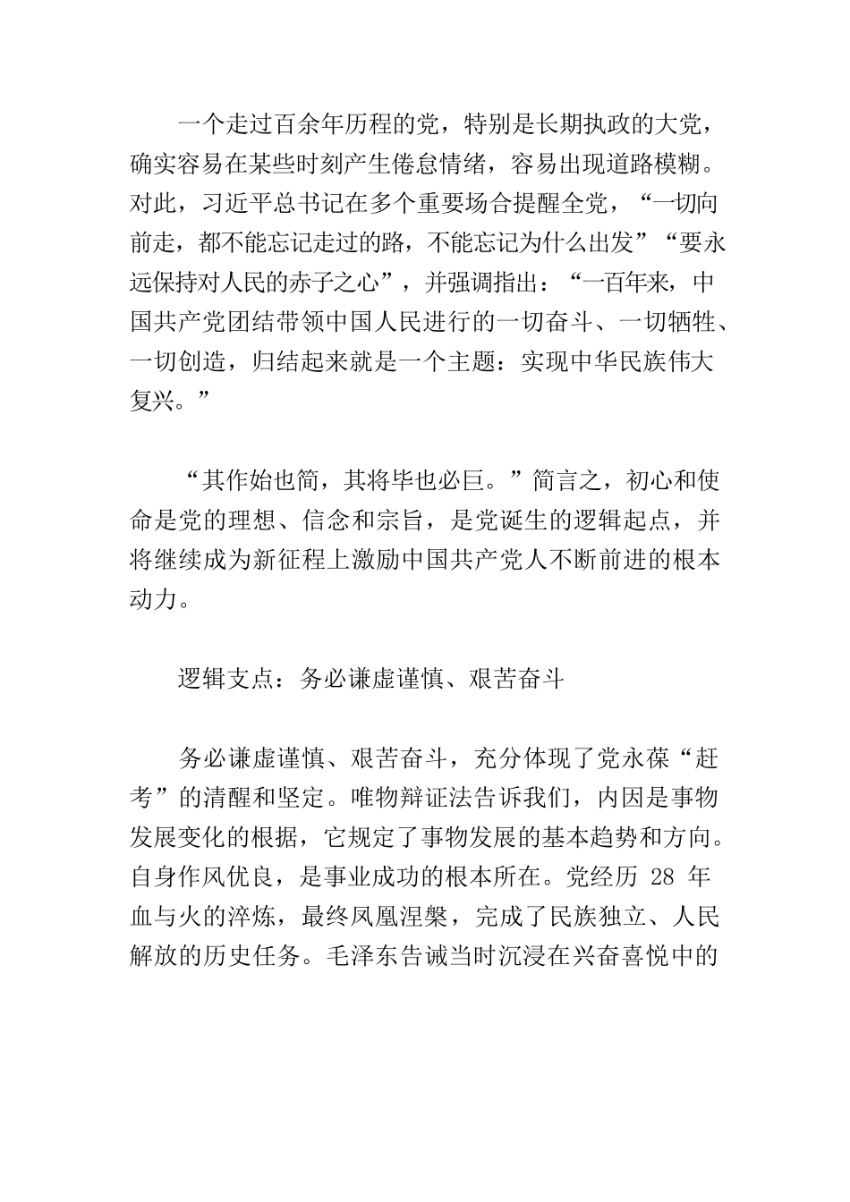 【党课讲稿】深刻领悟“三个务必”的内在意蕴.docx_第3页