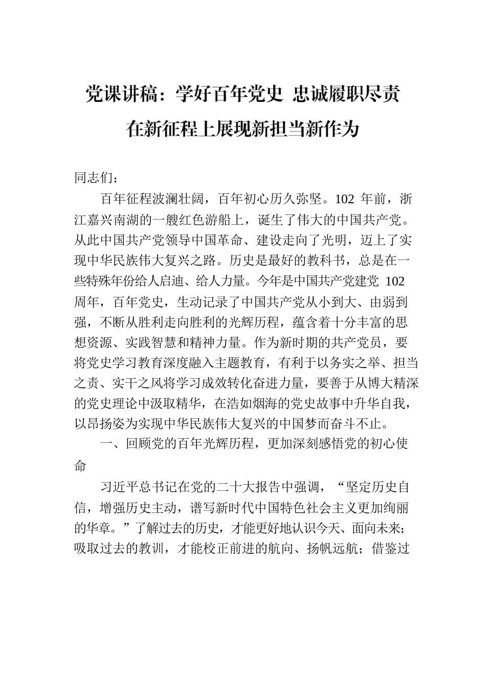 党课讲稿：学好百年党史 忠诚履职尽责 在新征程上展现新担当新作为.docx_第1页