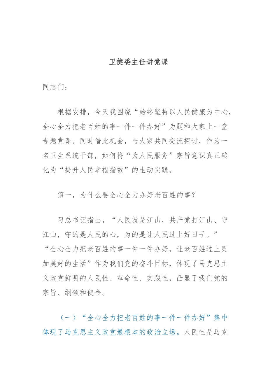 卫健委主任讲党课.docx_第1页