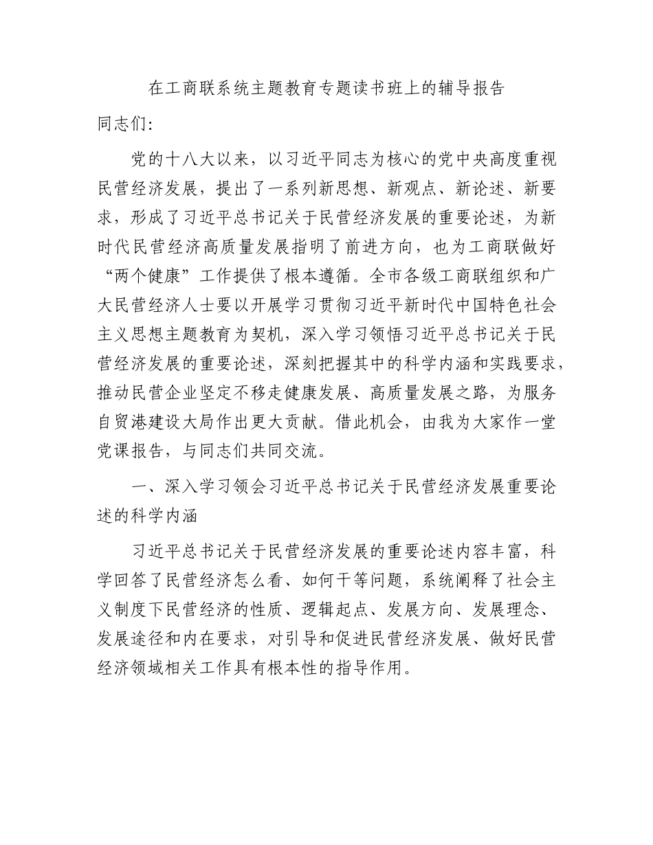 在工商联系统主题教育专题读书班上的党课辅导报告（民营经济4200字）.docx_第1页