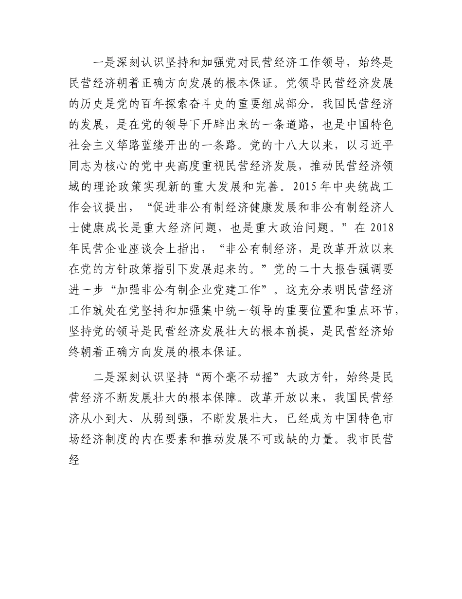 在工商联系统主题教育专题读书班上的党课辅导报告（民营经济4200字）.docx_第2页