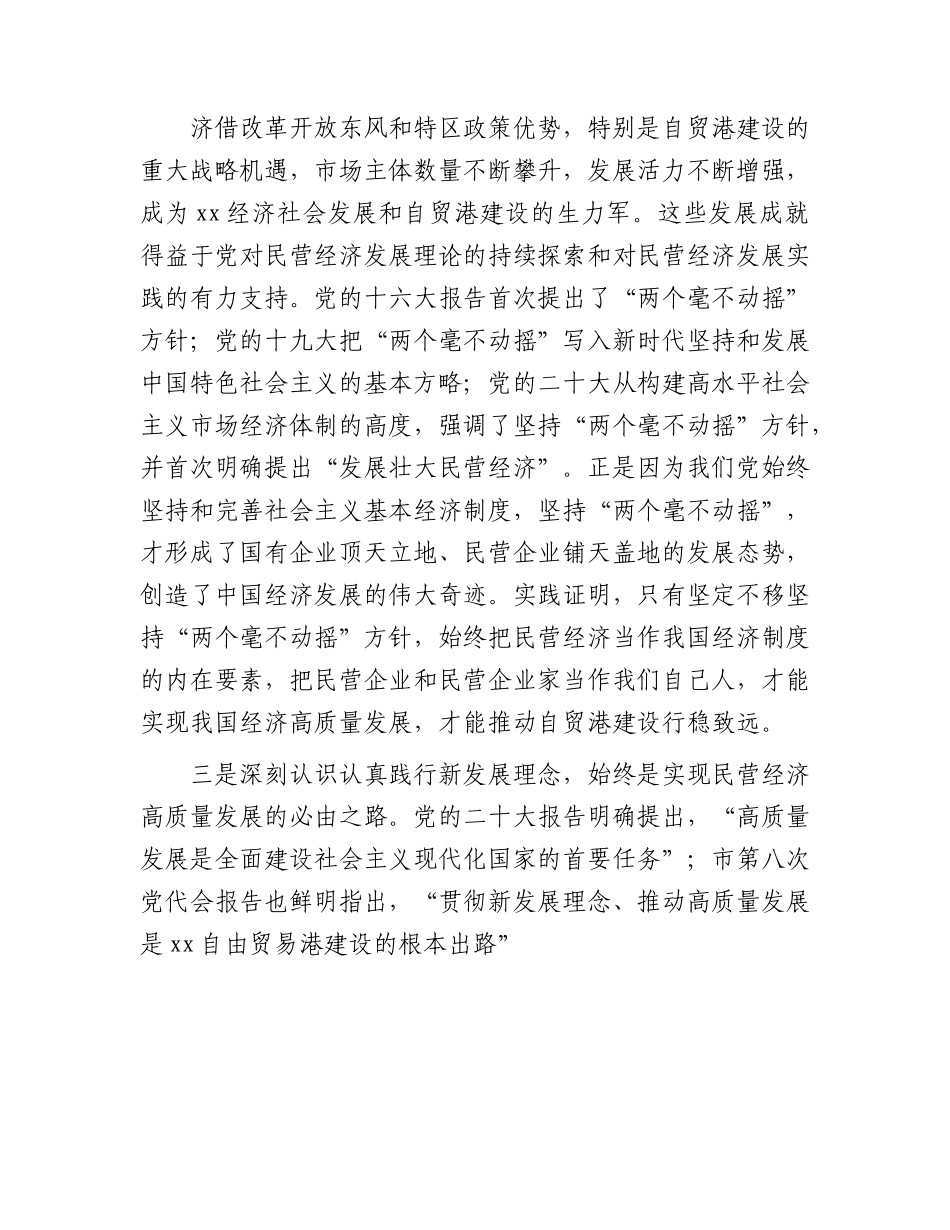 在工商联系统主题教育专题读书班上的党课辅导报告（民营经济4200字）.docx_第3页