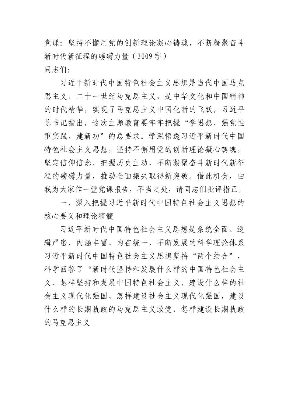主题教育党课：坚持不懈用党的创新理论凝心铸魂，不断凝聚奋斗新时代新征程的磅礴力量.docx_第1页