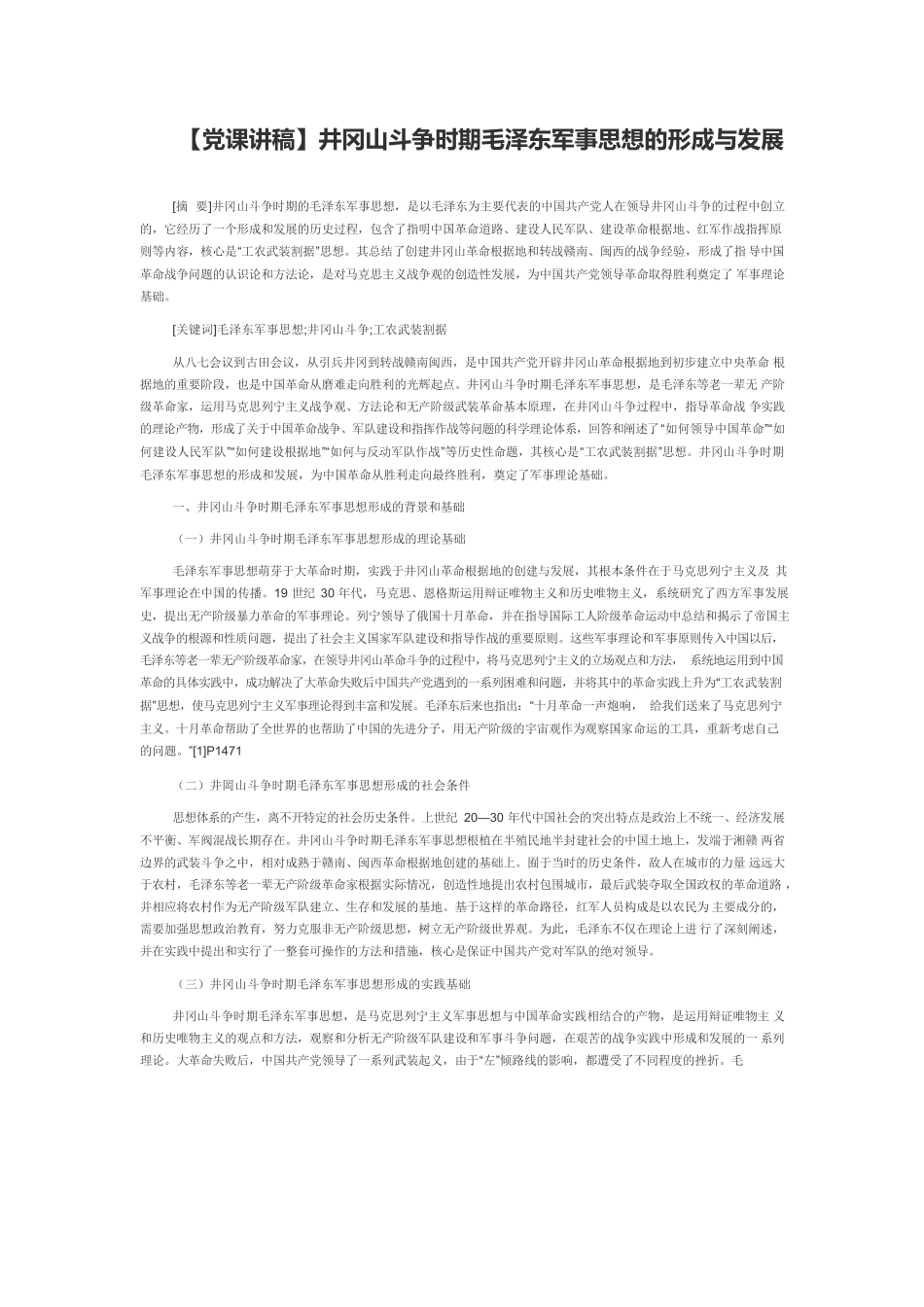 【党课讲稿】井冈山斗争时期毛泽东军事思想的形成与发展.docx_第1页
