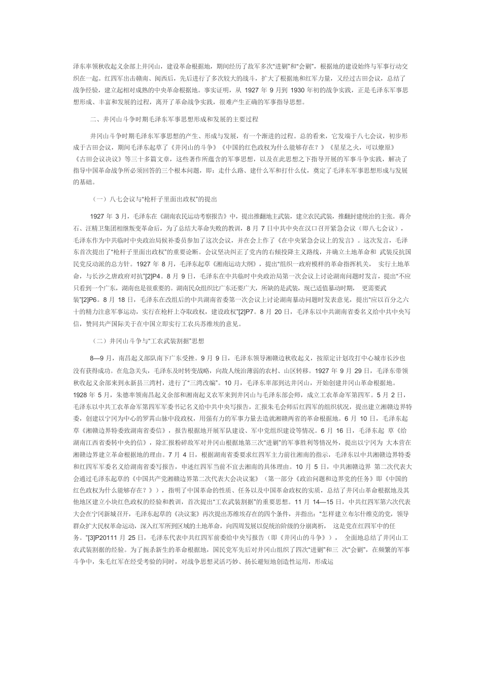 【党课讲稿】井冈山斗争时期毛泽东军事思想的形成与发展.docx_第2页