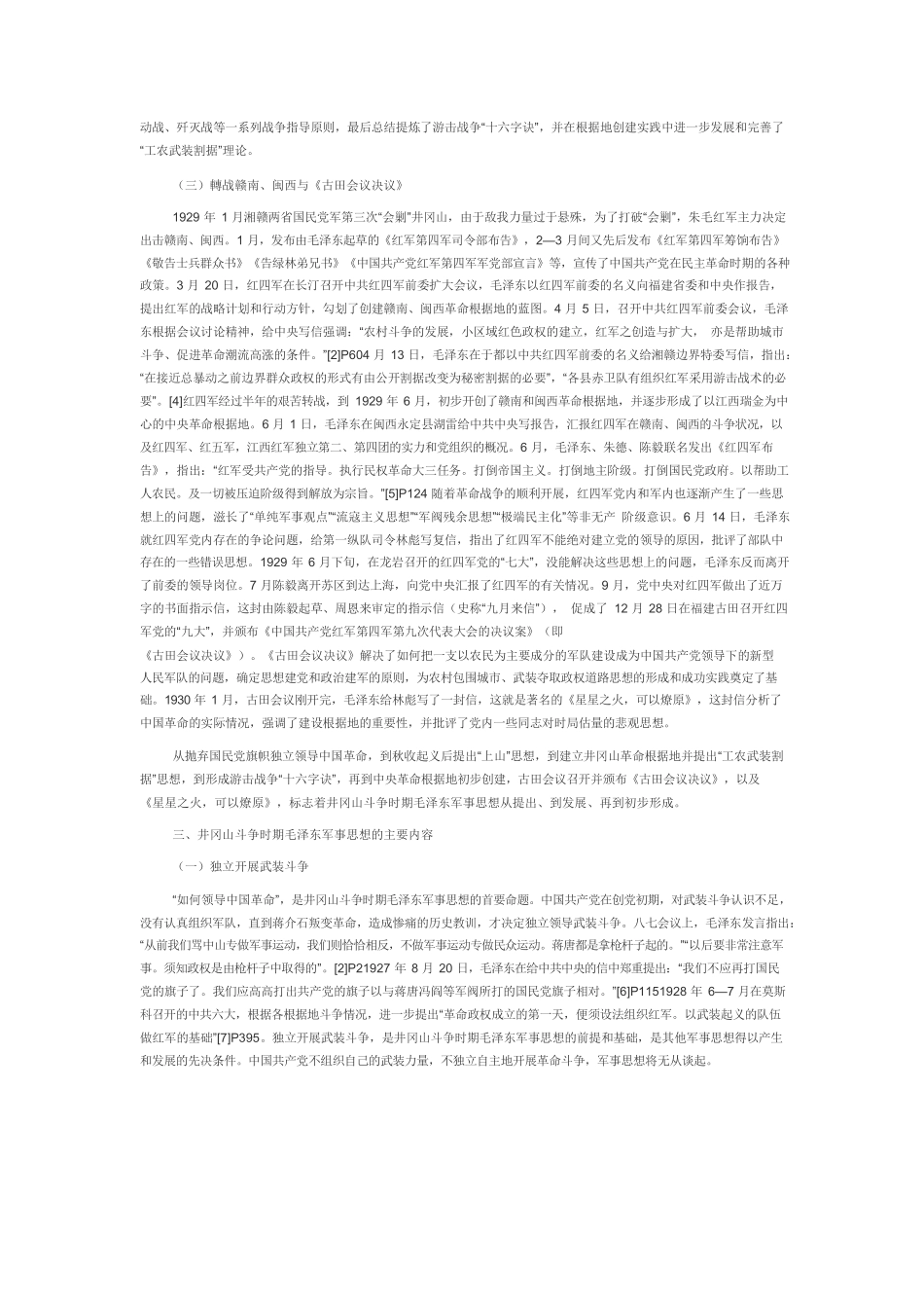 【党课讲稿】井冈山斗争时期毛泽东军事思想的形成与发展.docx_第3页