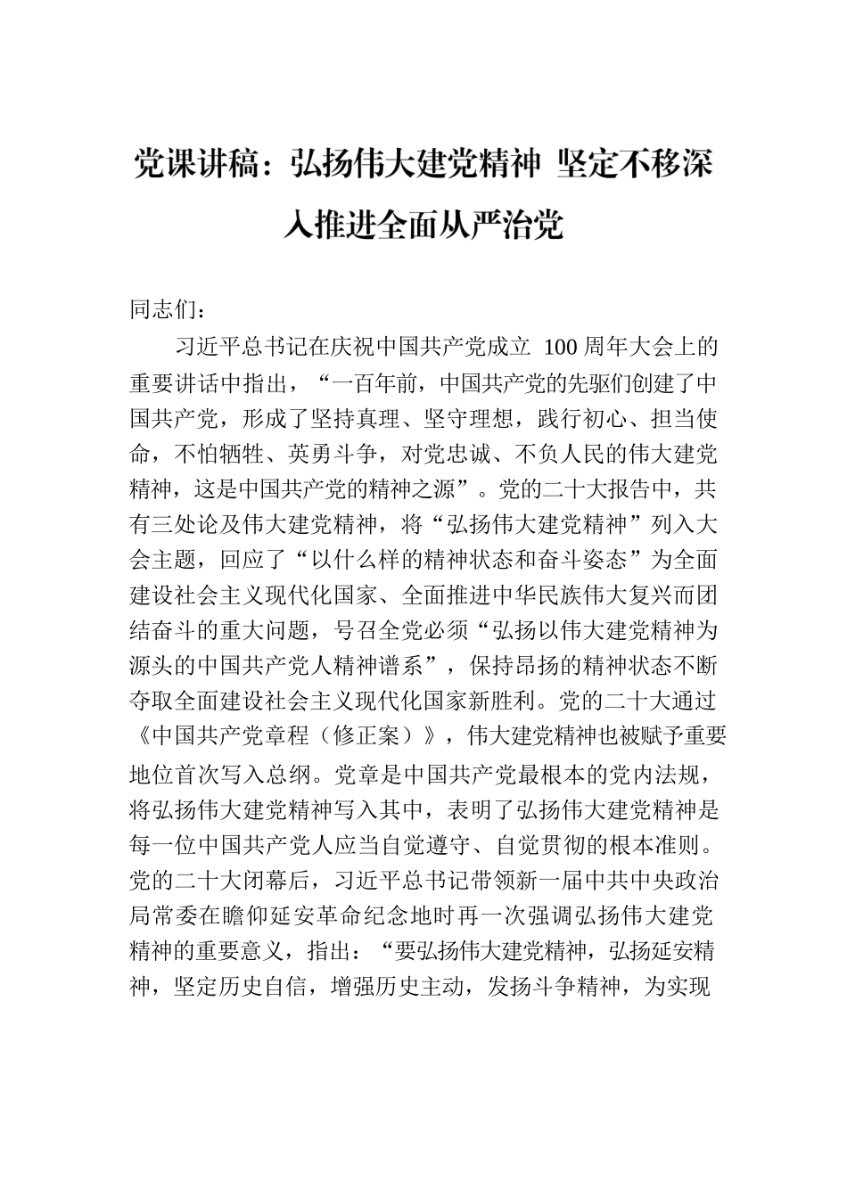 党课讲稿：弘扬伟大建党精神 坚定不移深入推进全面从严治党.docx_第1页
