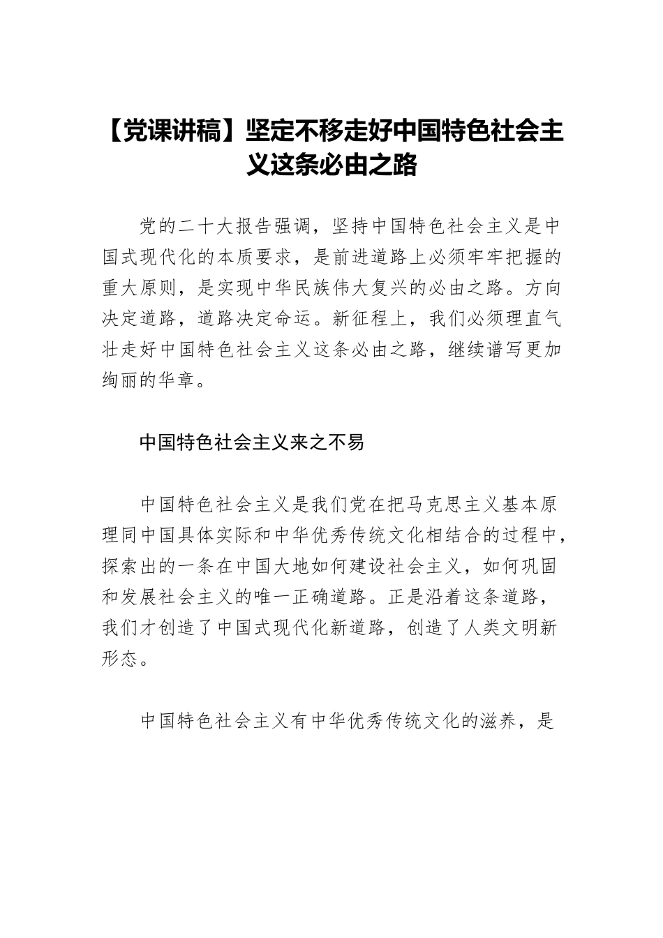 【党课讲稿】坚定不移走好中国特色社会主义这条必由之路.docx_第1页
