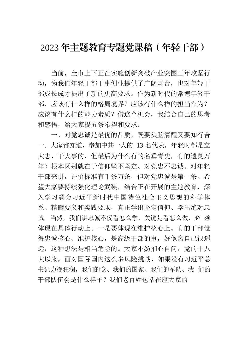 2023年主题教育专题党课稿（年轻干部）.docx_第1页