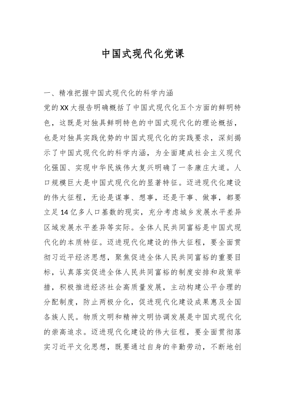 中国式现代化党课.docx_第1页
