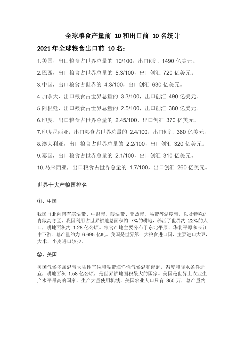 全球粮食产量前10和出口前10名统计.docx_第1页