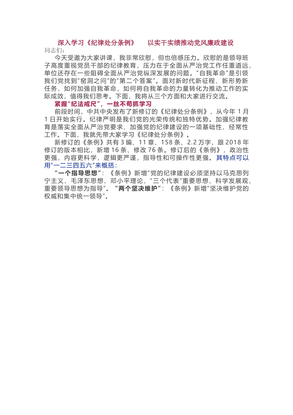 党纪党课：深入学习《纪律处分条例》  以实干实绩推动党风廉政建设.docx_第1页