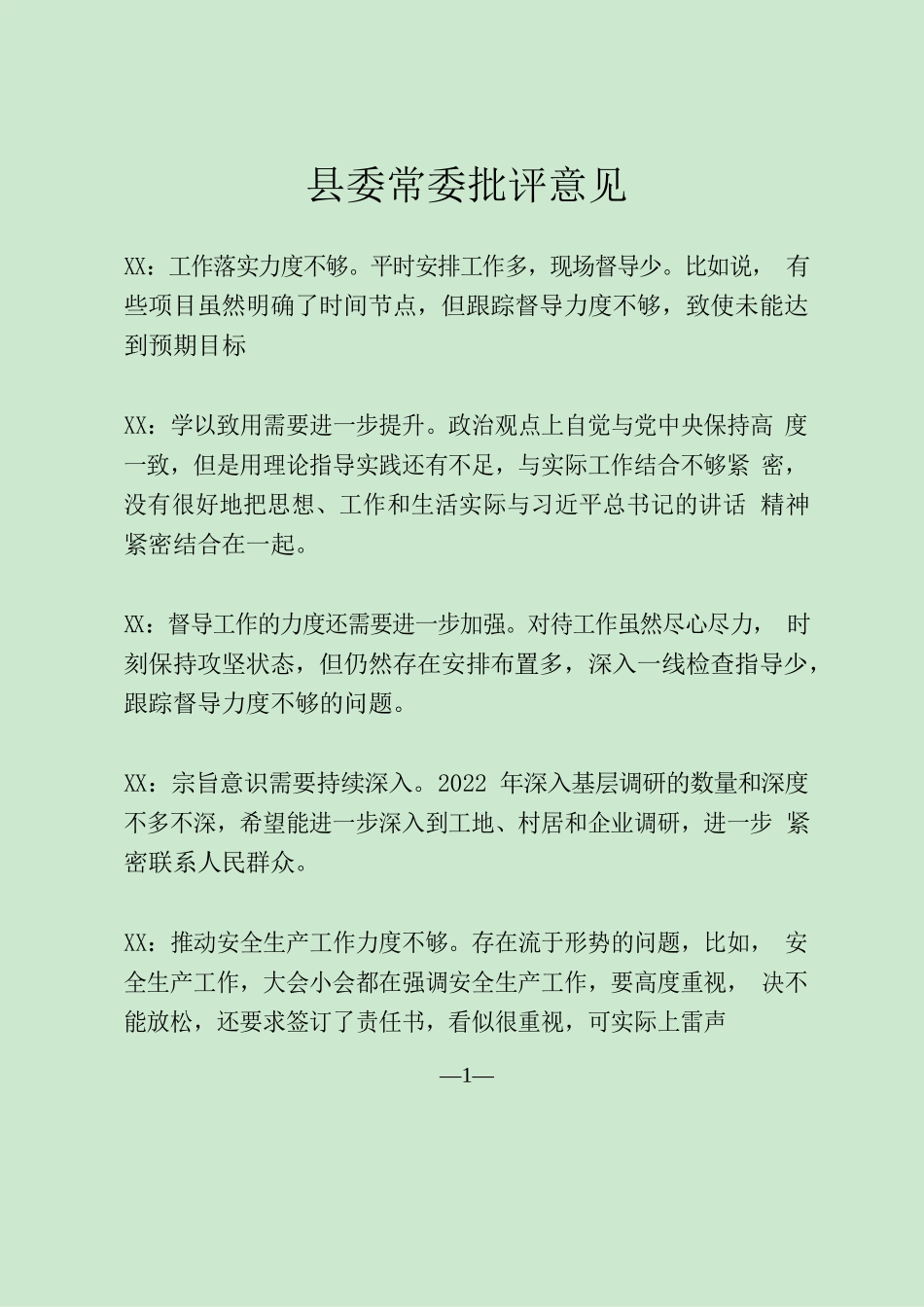 县委常委批评意见12条.docx_第1页