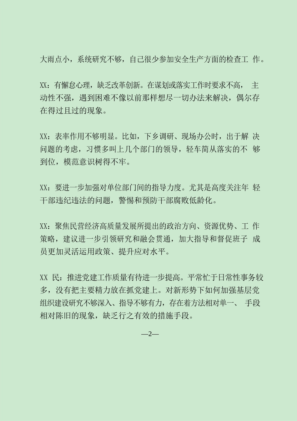 县委常委批评意见12条.docx_第2页