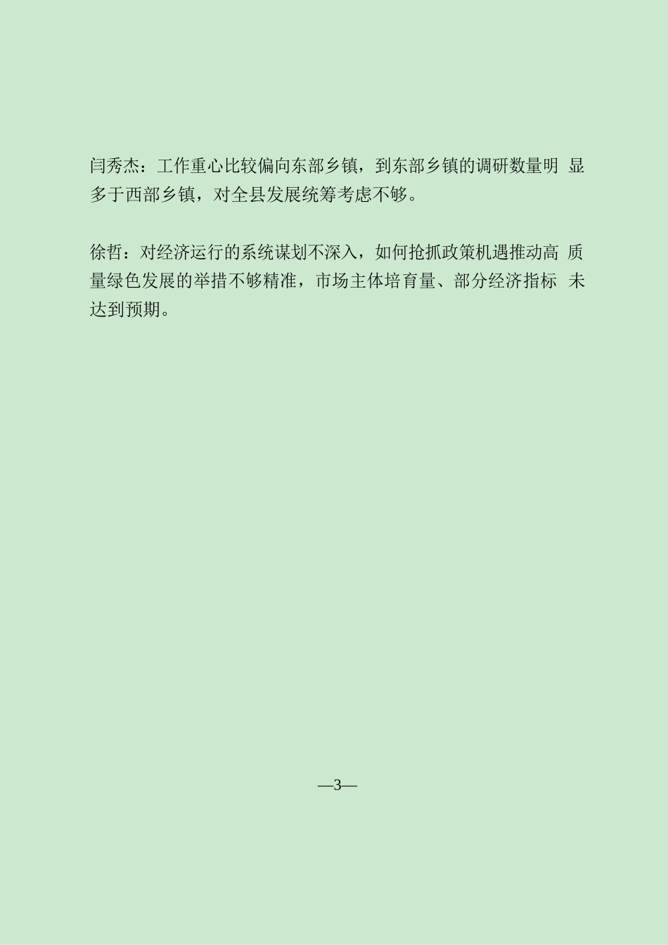 县委常委批评意见12条.docx_第3页