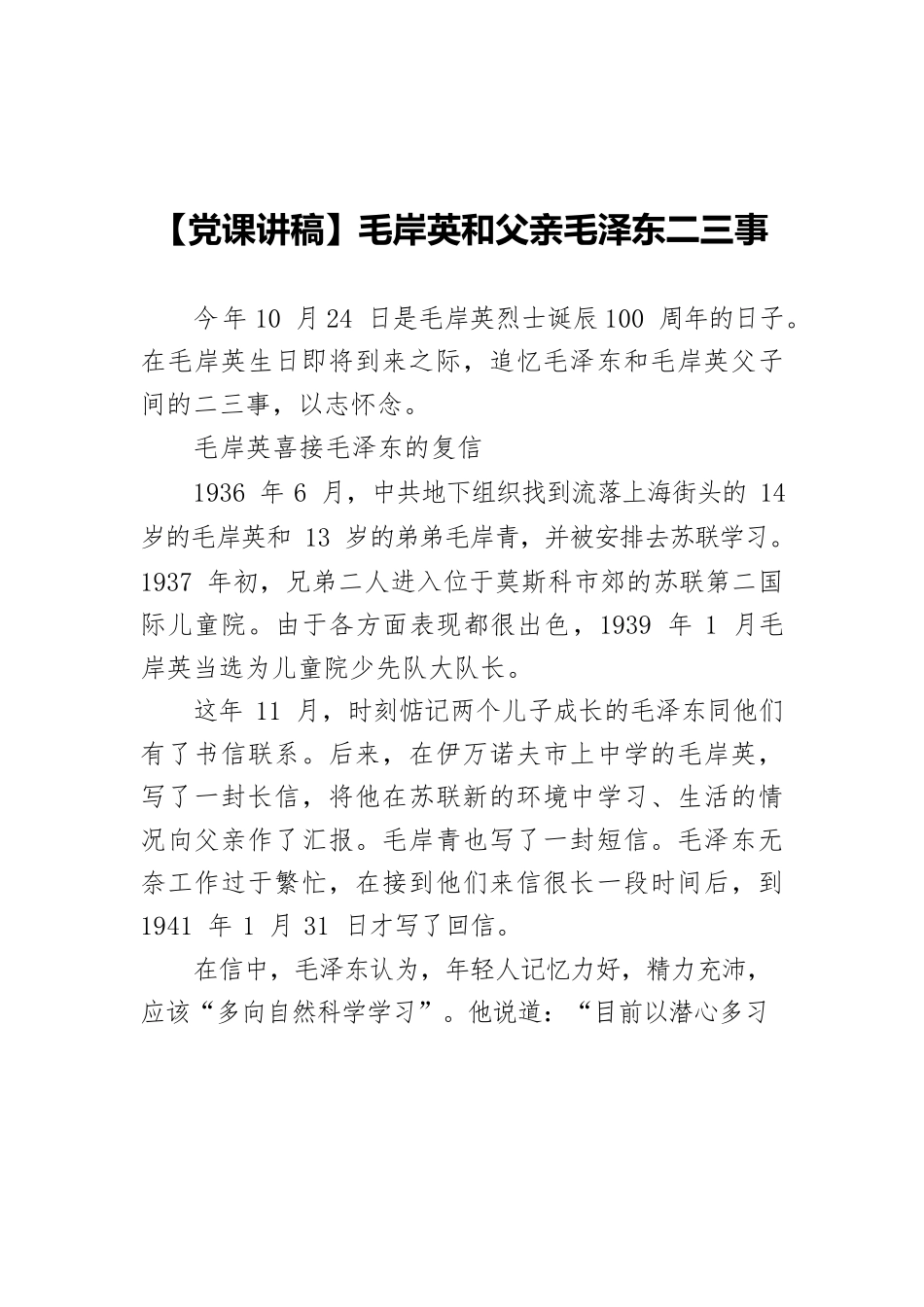 【党课讲稿】毛岸英和父亲毛泽东二三事.docx_第1页