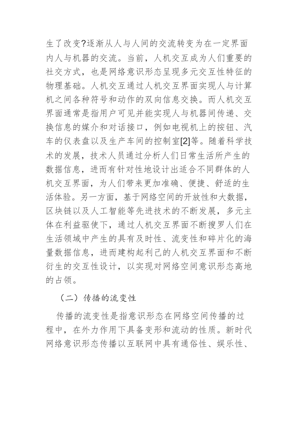 【网信工作党课讲稿】新时代我国网络意识形态风险防范及实践路径.docx_第2页
