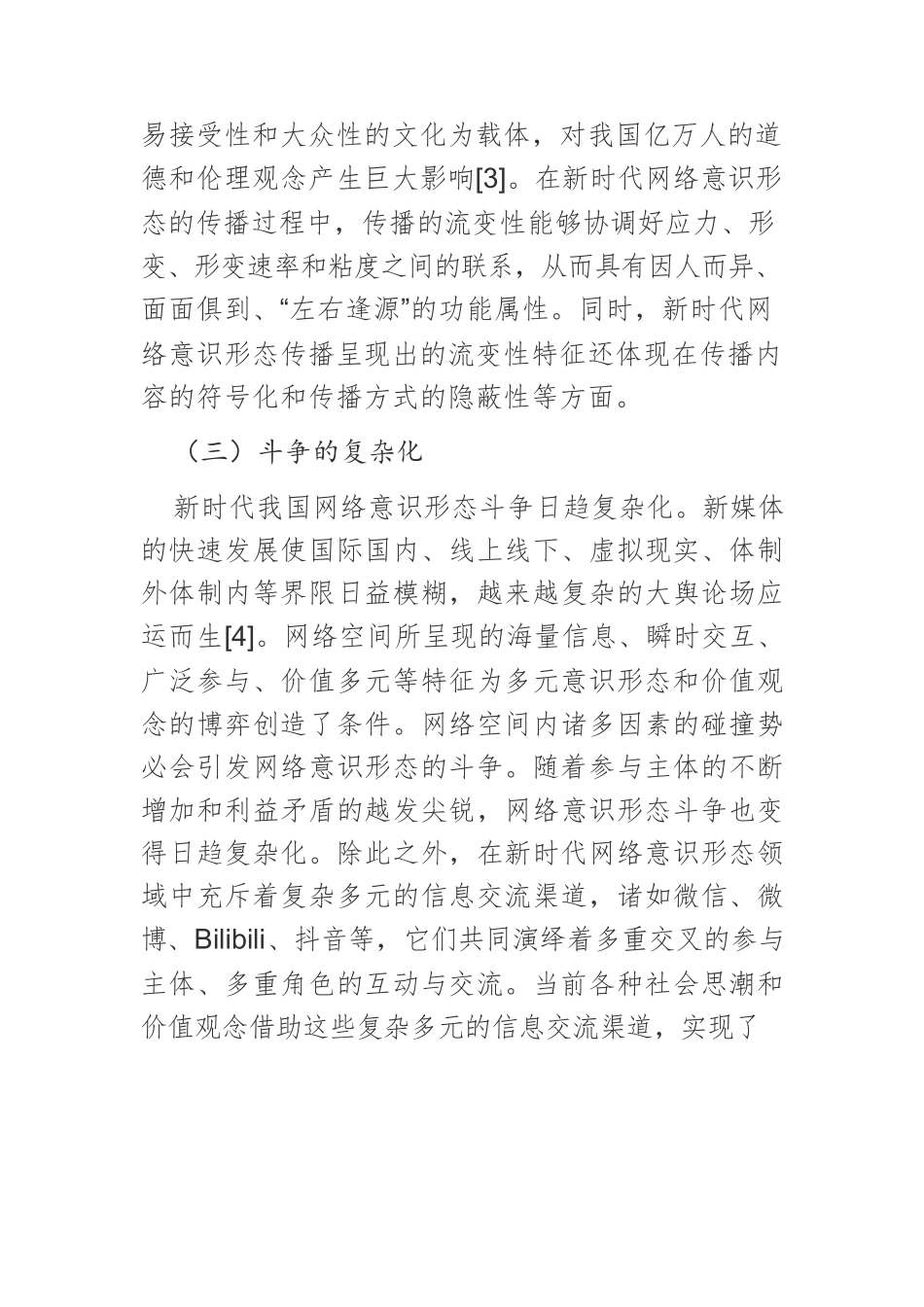 【网信工作党课讲稿】新时代我国网络意识形态风险防范及实践路径.docx_第3页