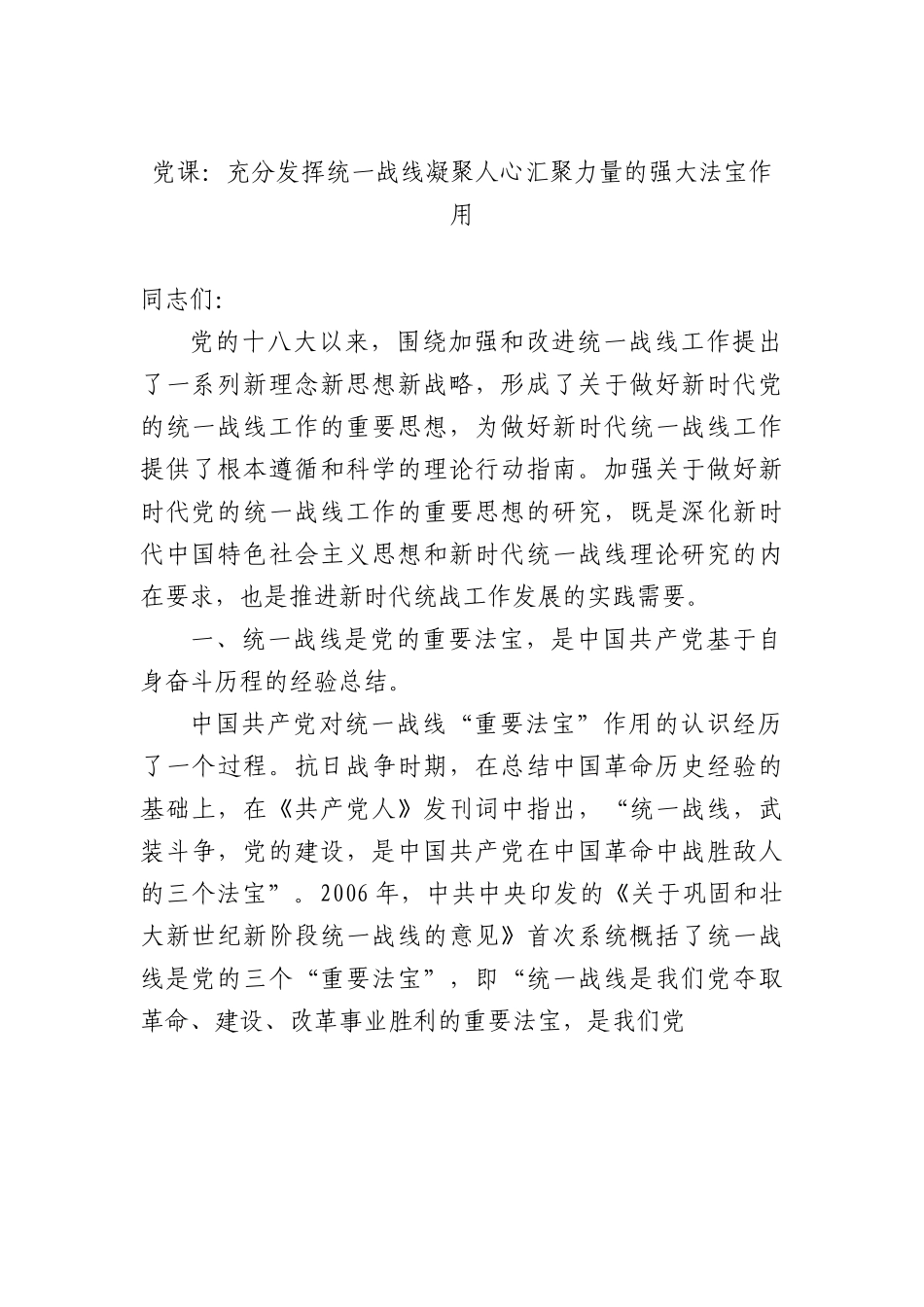 党课：充分发挥统一战线凝聚人心 汇聚力量的强大法宝作用.docx_第1页