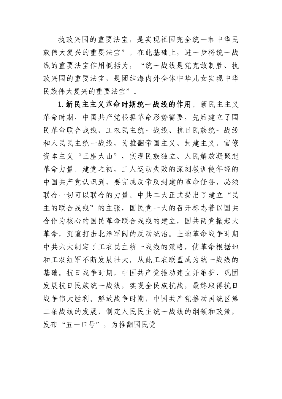 党课：充分发挥统一战线凝聚人心 汇聚力量的强大法宝作用.docx_第2页