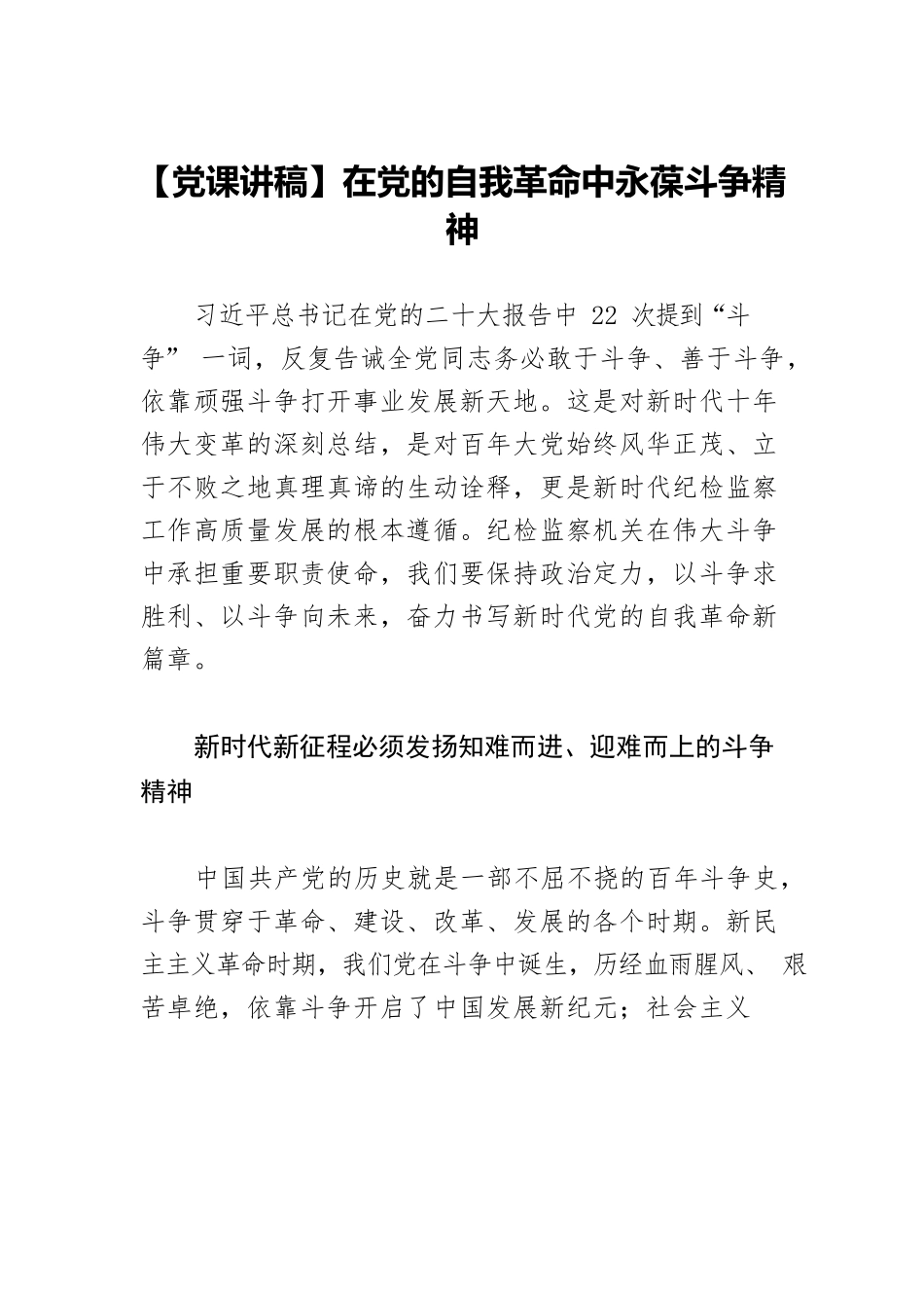 【党课讲稿】在党的自我革命中永葆斗争精神.docx_第1页