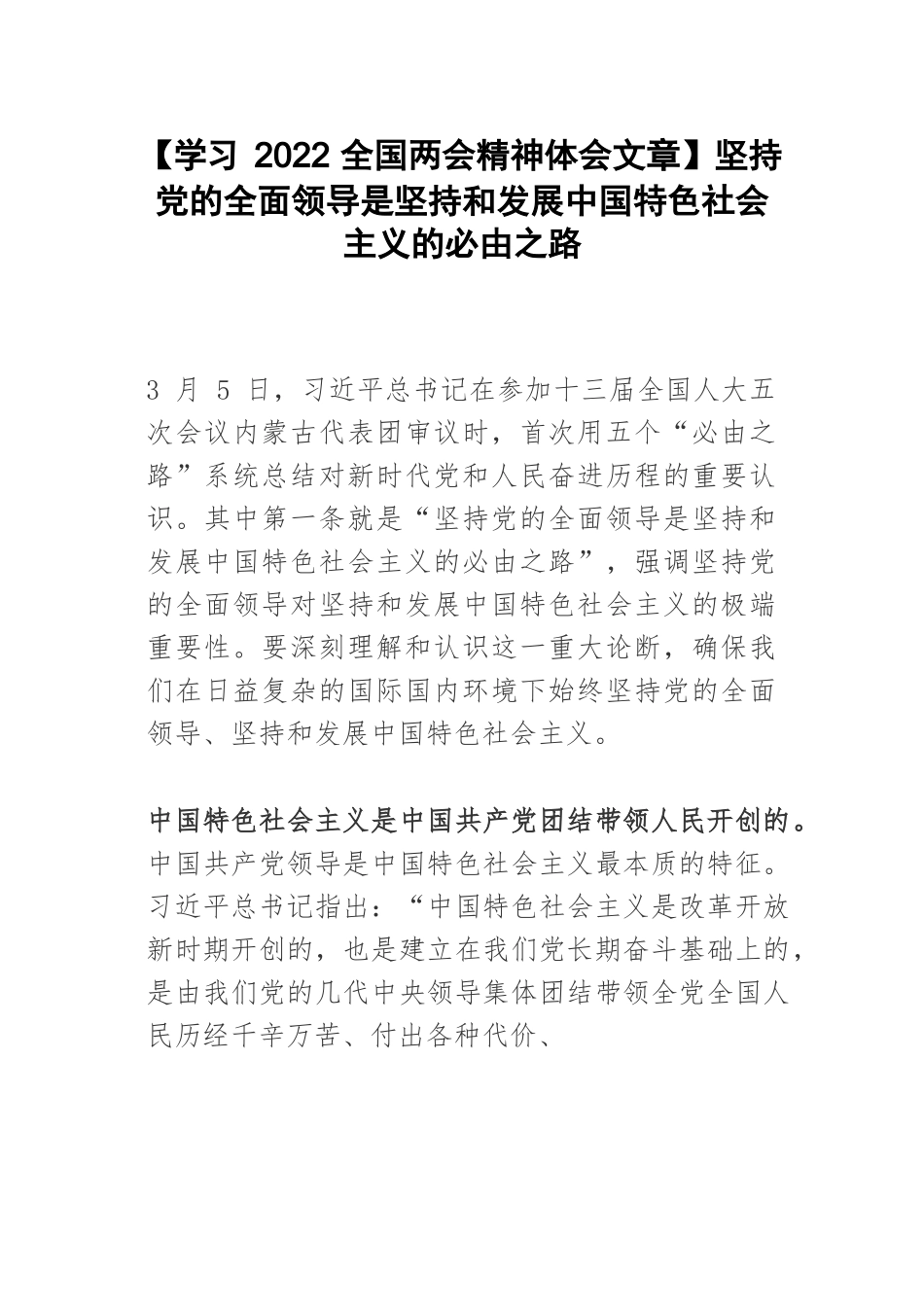 【学习2022全国两会精神体会文章】坚持党的全面领导是坚持和发展中国特色社会主义的必由之路.docx_第1页