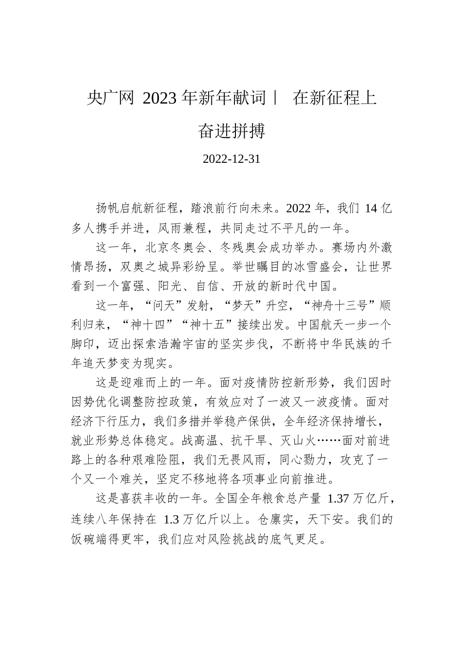 央广网2023年新年献词｜ 在新征程上奋进拼搏.docx_第1页