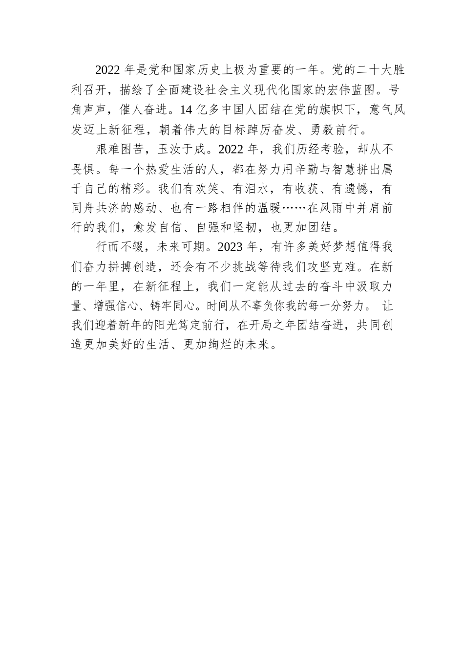 央广网2023年新年献词｜ 在新征程上奋进拼搏.docx_第2页