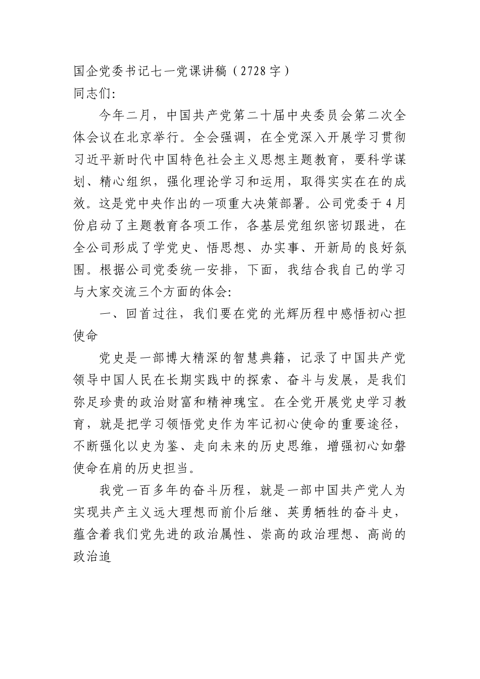 七一专题党课：国企党委书记党课讲稿.docx_第1页