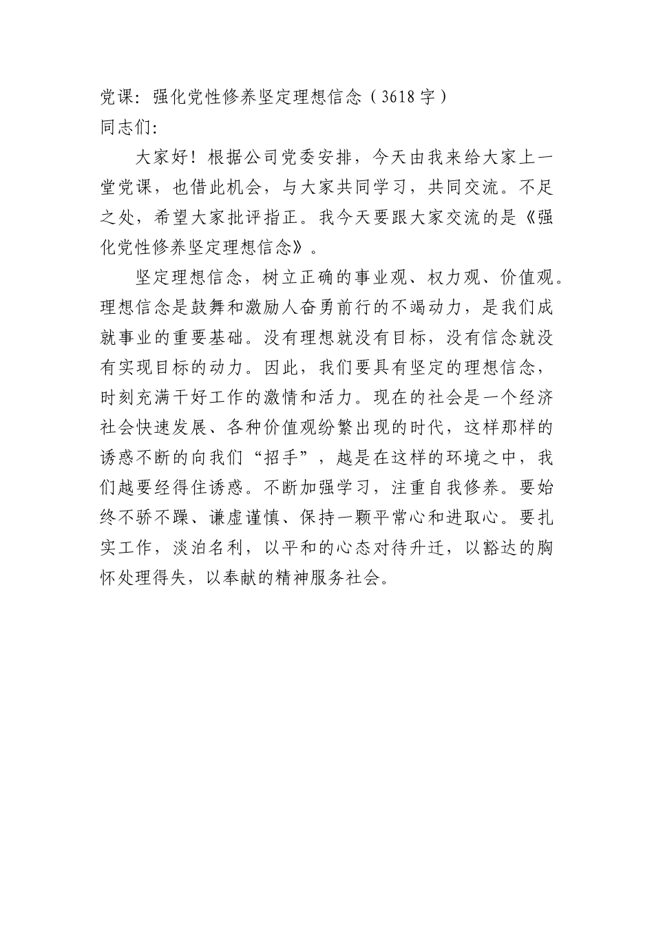 党课：强化党性修养坚定理想信念.docx_第1页