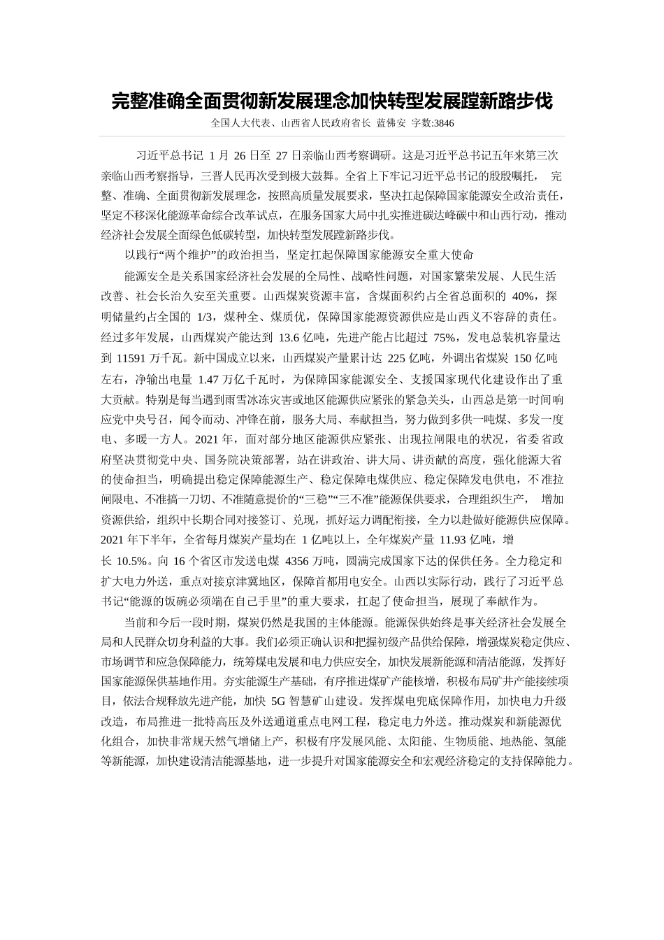 完整准确全面贯彻新发展理念加快转型发展蹚新路步伐.docx_第1页