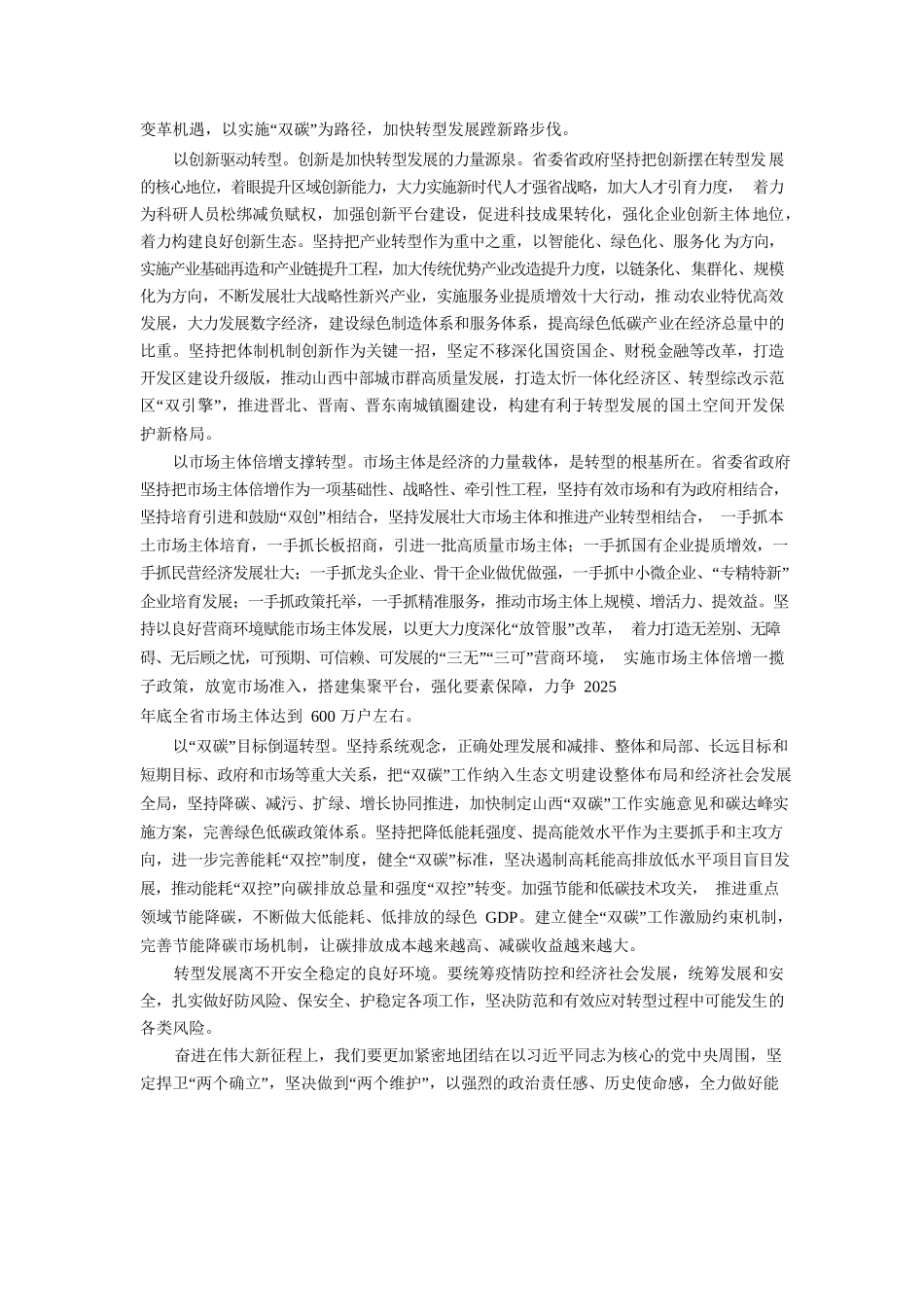 完整准确全面贯彻新发展理念加快转型发展蹚新路步伐.docx_第3页