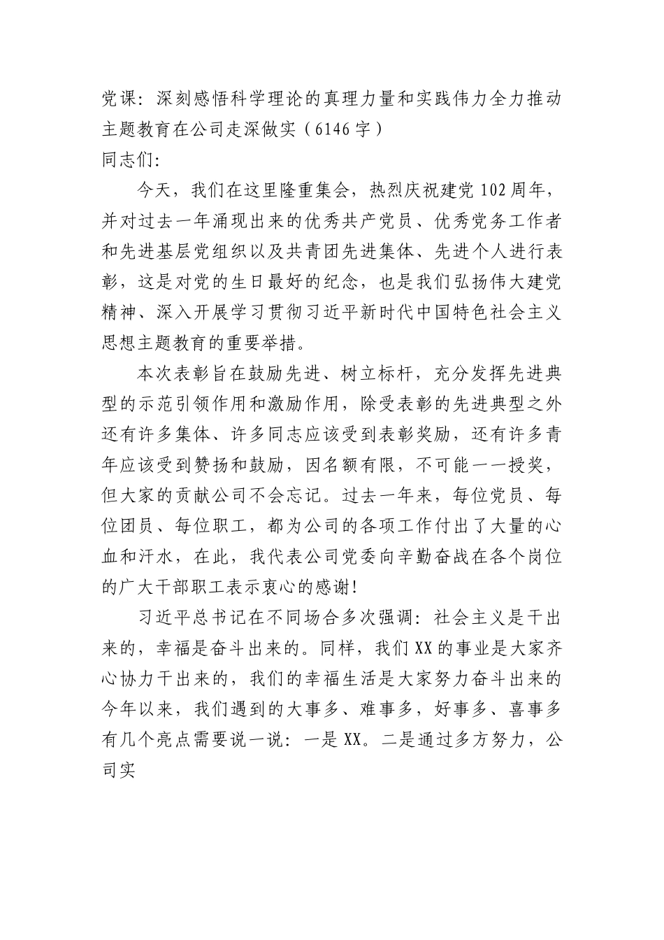 国企党课：深刻感悟科学理论的真理力量和实践伟力全力推动主题教育在公司走深做实.docx_第1页