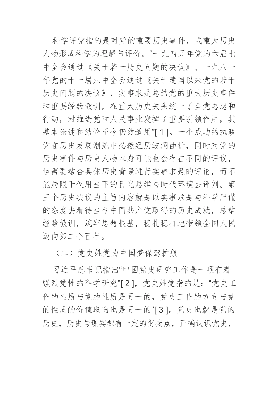 【党课讲稿】树立实事求是的党史观是实现中国梦的关键.docx_第3页