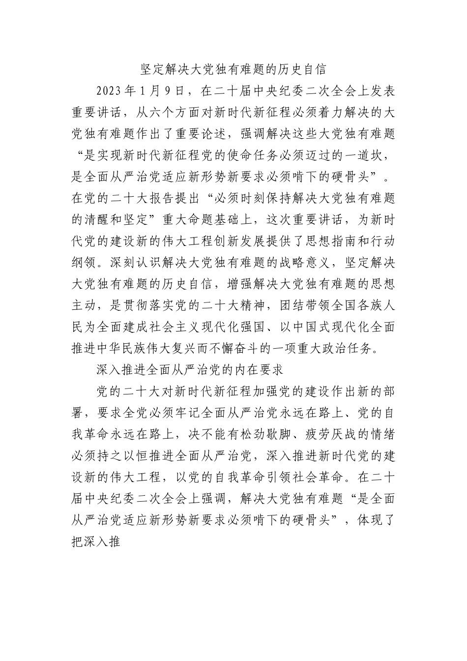 坚定解决大党独有难题的历史自信.docx_第1页