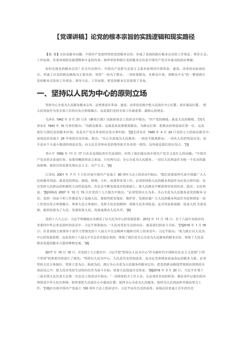 【党课讲稿】论党的根本宗旨的实践逻辑和现实路径.docx_第1页