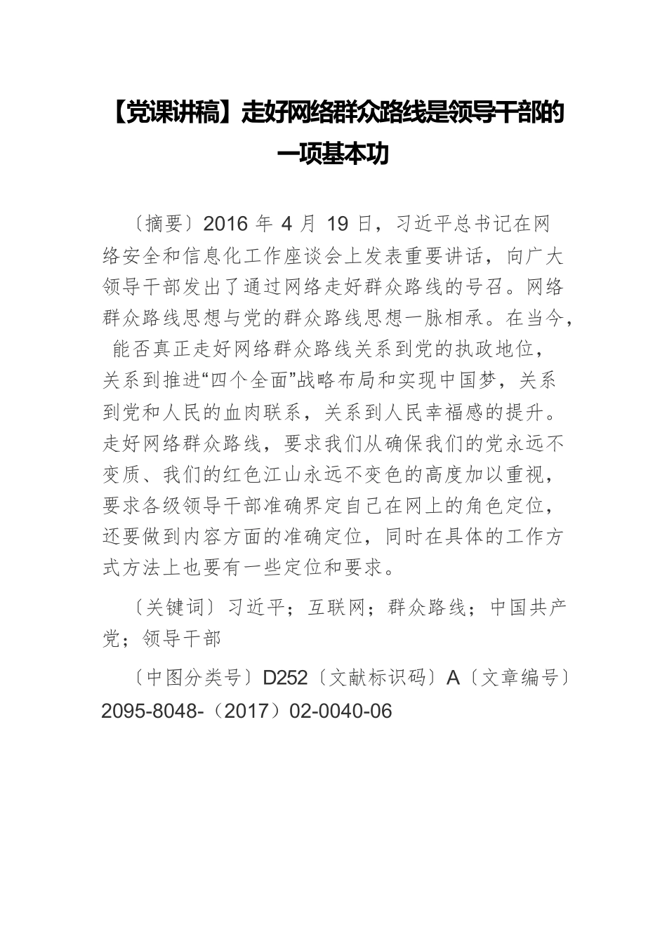 【党课讲稿】走好网络群众路线是领导干部的一项基本功.docx_第1页