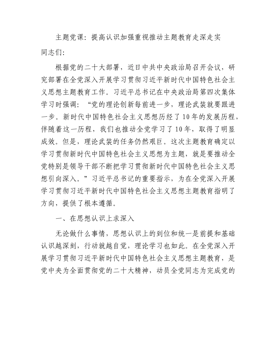 主题教育党课：提高认识 加强重视 推动主题教育走深走实3300字.docx_第1页