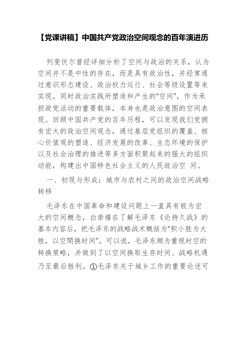 【党课讲稿】中国共产党政治空间观念的百年演进历.docx_第1页