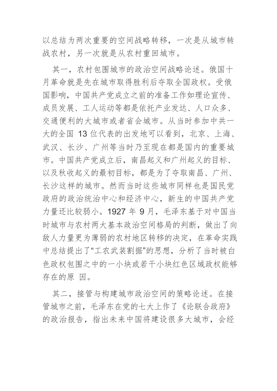 【党课讲稿】中国共产党政治空间观念的百年演进历.docx_第2页