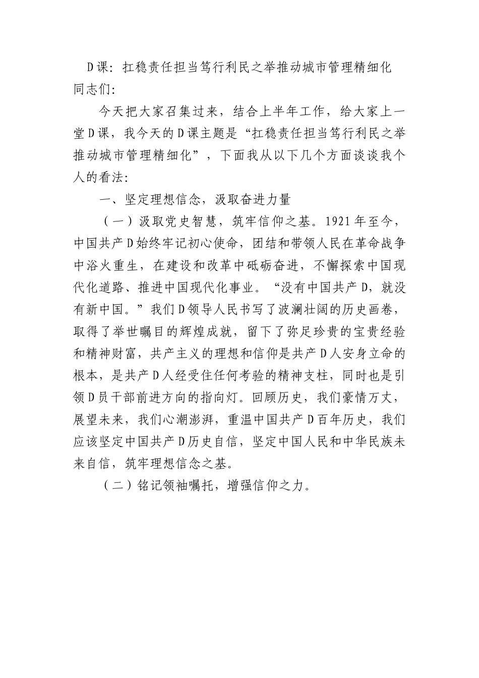 党课：扛稳责任担当+笃行利民之举+推动城市管理精细化.docx_第1页