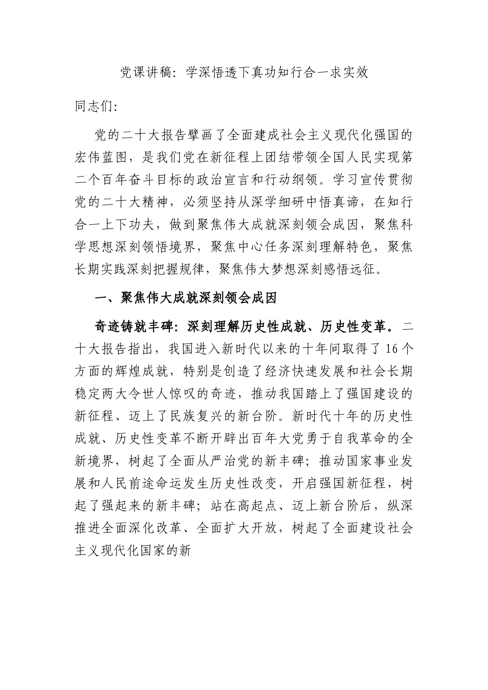 党课讲稿：学深悟透下真功 知行合一求实效.docx_第1页